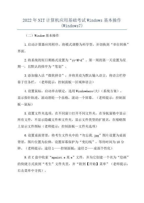 2022年NIT计算机应用基础考试Windows基本操作(Windows7)
