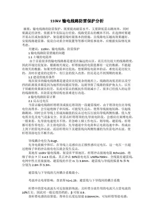 110kV输电线路防雷保护分析