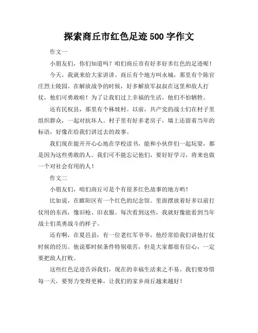 探索商丘市红色足迹500字作文