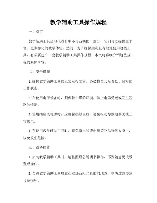 教学辅助工具操作规程