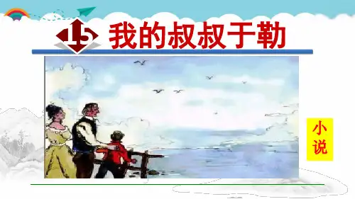 《我的叔叔于勒》课件 (公开课)2022年部编版语文精品课件