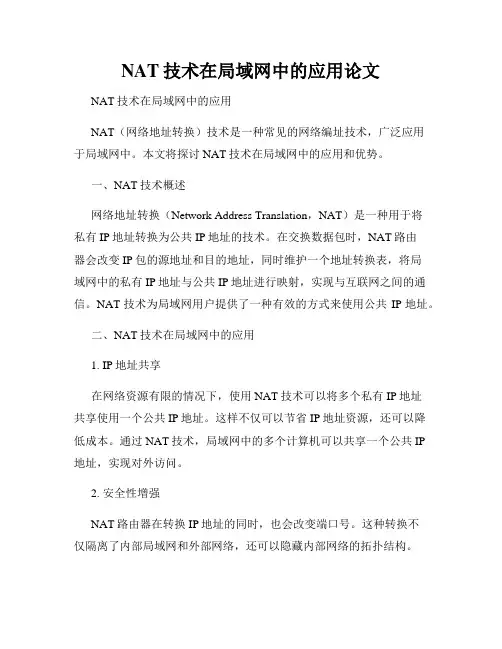 NAT技术在局域网中的应用论文