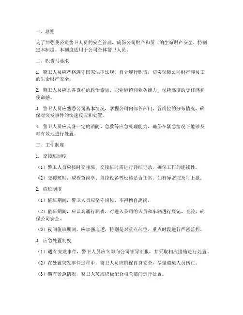 警卫人员安全管理制度