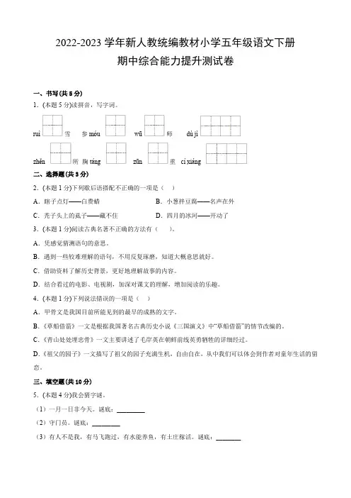 (精品卷)2022-2023学年新统编教材小学五年级语文下册【期中】综合能力提升测试卷(附参考答案)