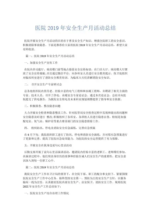 活动计划总结-医院2019年安全生产月活动总结 精品