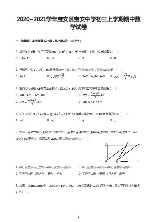 广东省深圳市宝安区宝安中学2020_2021学年九年级上学期期中数学试卷(PDF版含答案)