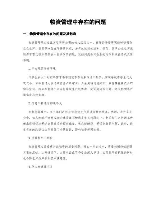 物资管理中存在的问题