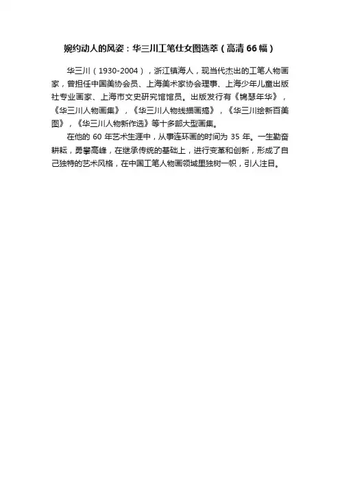 婉约动人的风姿：华三川工笔仕女图选萃（高清66幅）