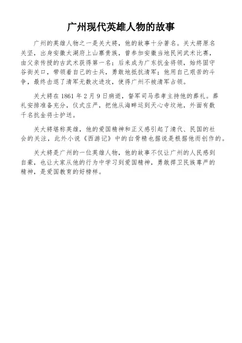 广州现代英雄人物的故事