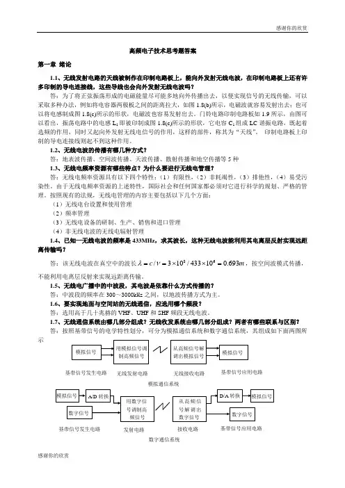 高频电子技术思考题答案.doc