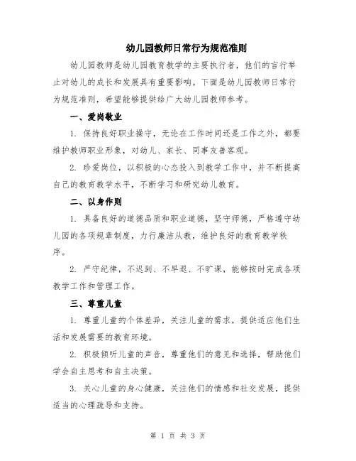 幼儿园教师日常行为规范准则