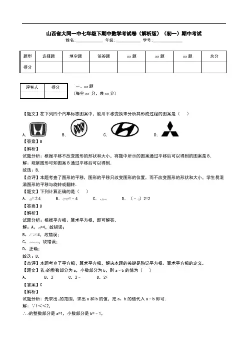 山西省大同一中七年级下期中数学考试卷(解析版)(初一)期中考试.doc