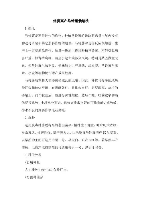 优质高产马铃薯栽培法