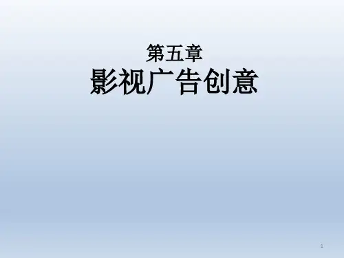 影视广告创意ppt课件