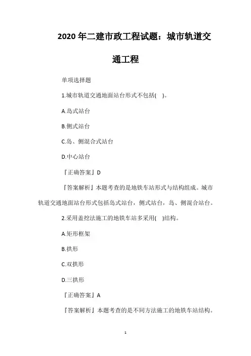 2020年二建市政工程试题：城市轨道交通工程
