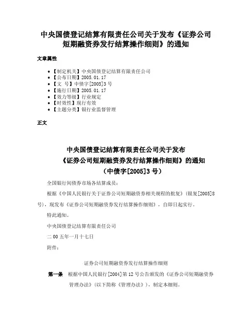 中央国债登记结算有限责任公司关于发布《证券公司短期融资券发行结算操作细则》的通知