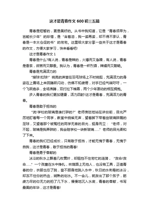 这才是青春作文600初三五篇
