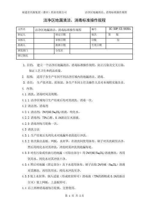 03 洁净区地漏清洗、消毒标准操作规程
