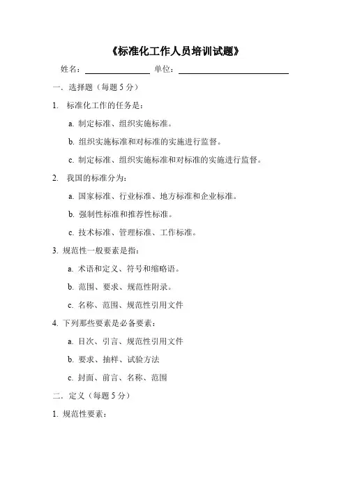 标准化工作人员培训试题