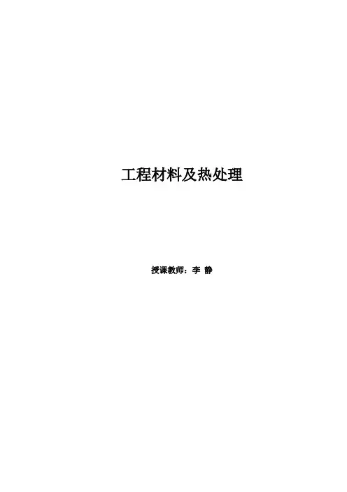 (建筑工程管理)工程材料及热处理