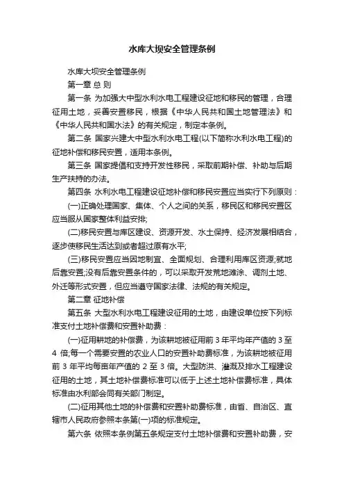 水库大坝安全管理条例
