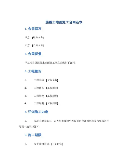 混凝土地面施工合同范本