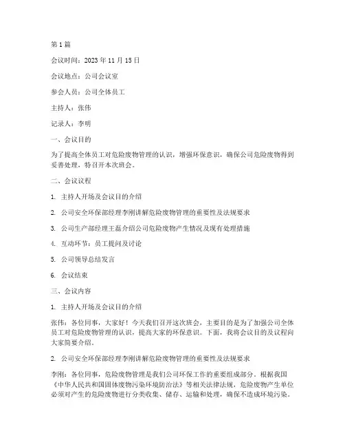 危险废物管理班会记录(3篇)