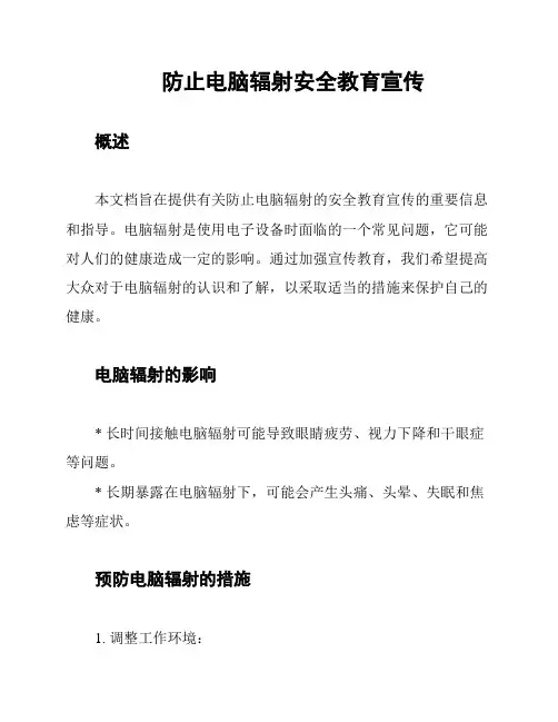 防止电脑辐射安全教育宣传