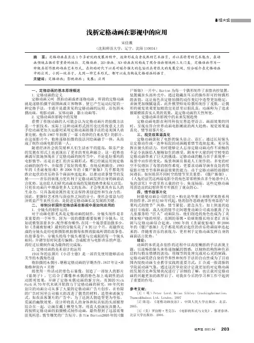 浅析定格动画在影视中的应用