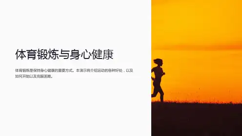 体育锻炼与身心健康