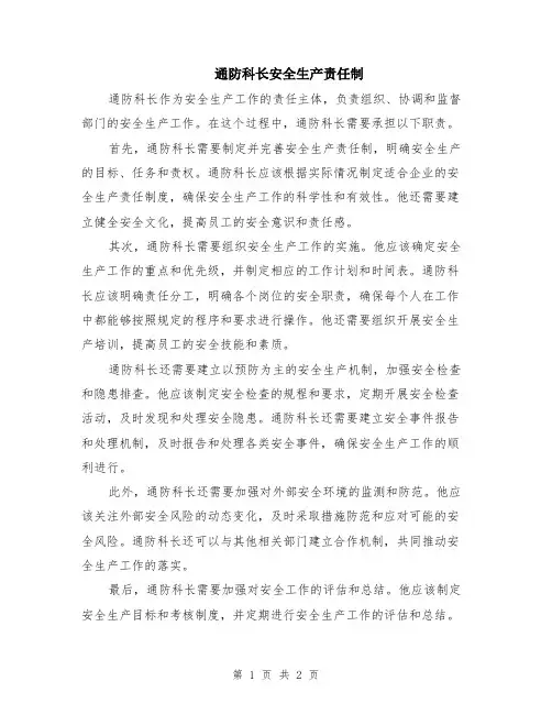 通防科长安全生产责任制