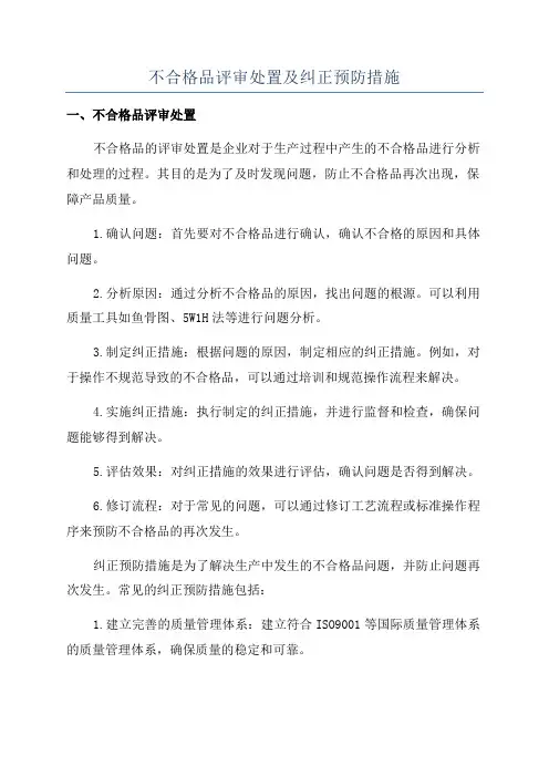 不合格品评审处置及纠正预防措施