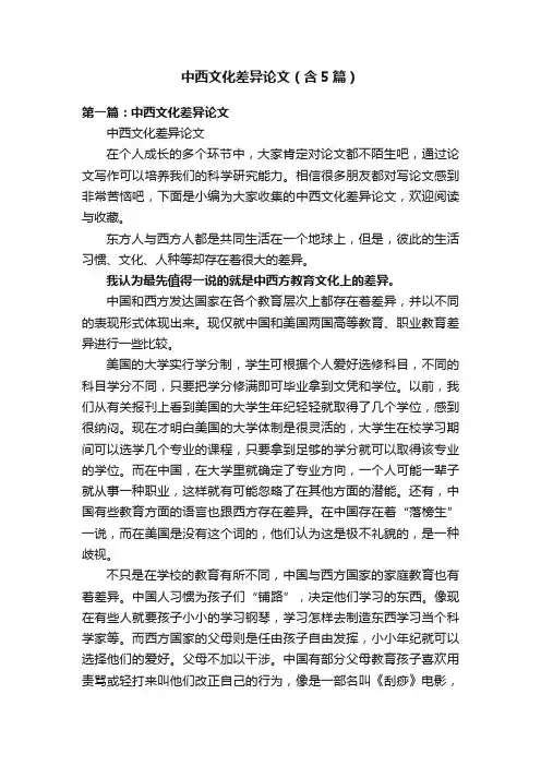 中西文化差异论文（含5篇）