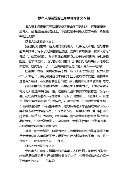 以名人为话题的三年级优秀作文5篇