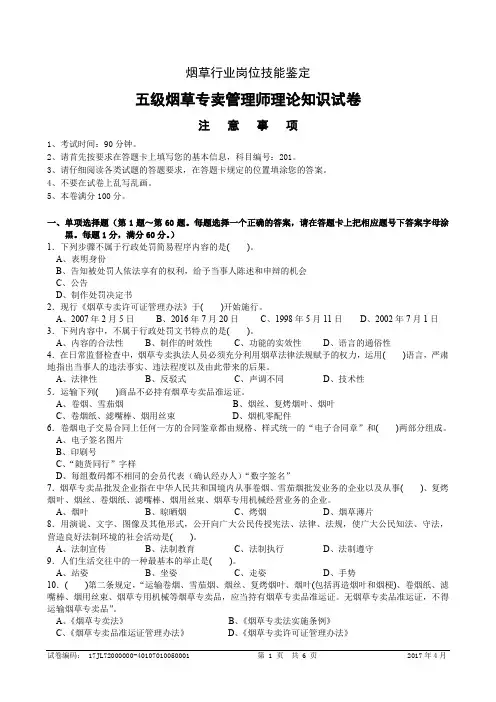初级烟草专卖管理师理论知识 试卷正文