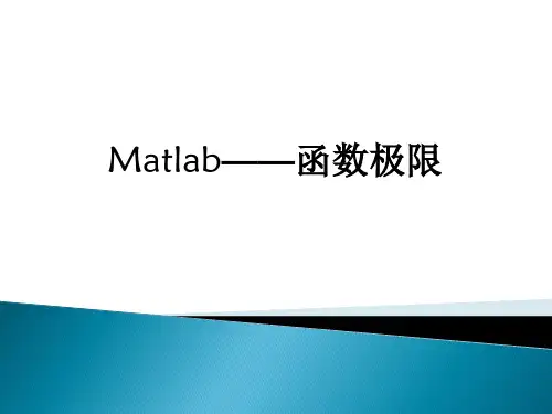 Matlab数学实验2 一元函数极限