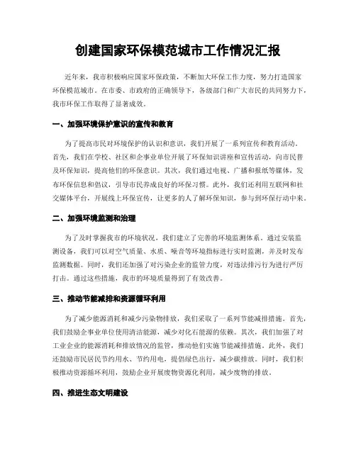 创建国家环保模范城市工作情况汇报