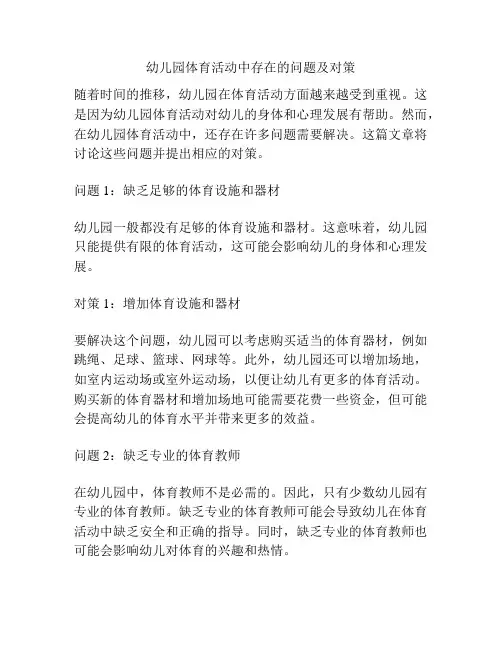 幼儿园体育活动中存在的问题及对策