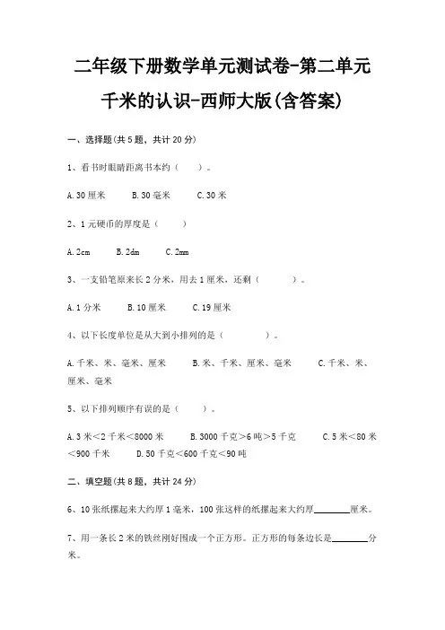 西师大版二年级下册数学单元测试卷第二单元 千米的认识(含答案)