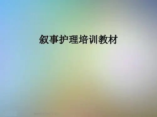 叙事护理培训教材