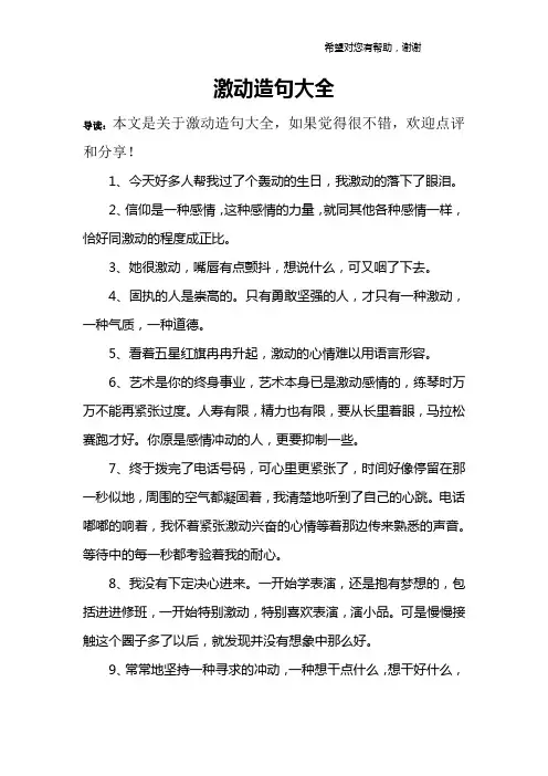 激动造句大全
