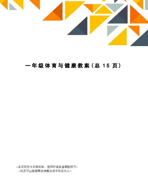 一年级体育与健康教案