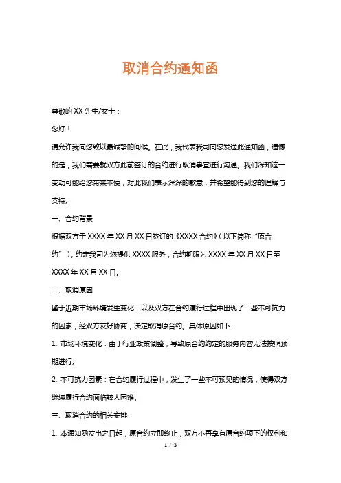 取消合约通知函
