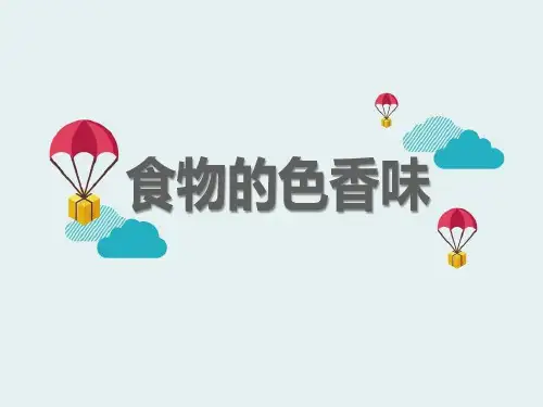《食物的色香味》生活中的食物 PPT实用课件