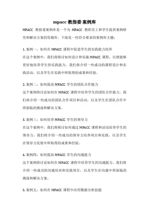 mpacc教指委 案例库