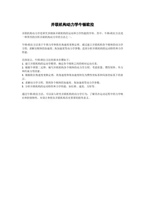 并联机构动力学牛顿欧拉
