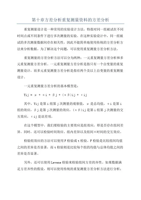 第十章方差分析重复测量资料的方差分析