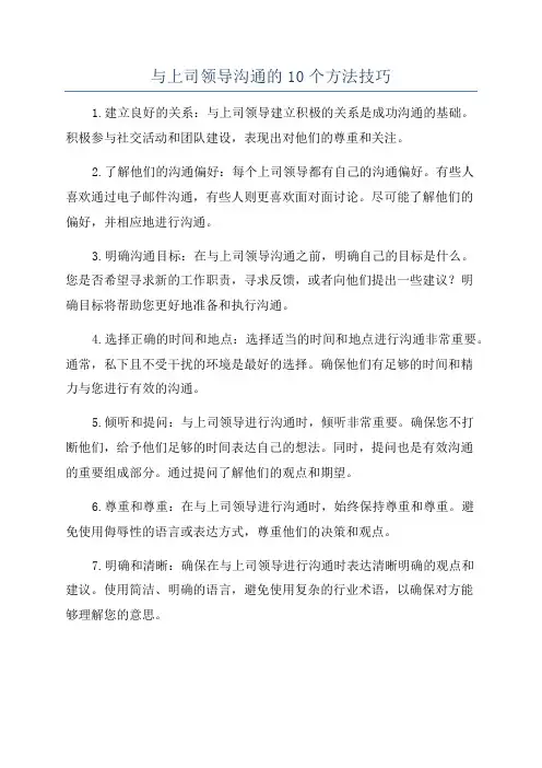 与上司领导沟通的10个方法技巧