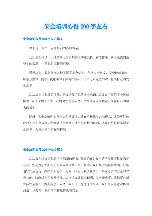 安全培训心得200字左右