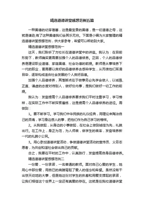 精选道德讲堂感想范例五篇